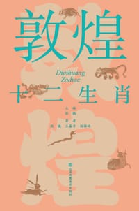 敦煌十二生肖