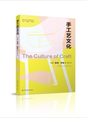 手工艺文化 - [英]彼得·多默