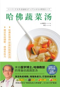 哈佛蔬菜汤 - [日]高桥弘