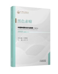 黑色素瘤
