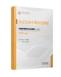 多原发和不明原发肿瘤