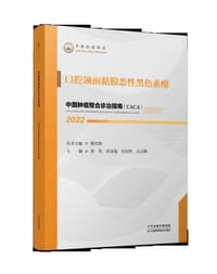 口腔颌面黏膜恶性黑色素瘤