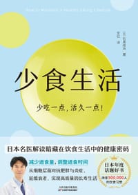 少食生活 - [日] 石黑成治