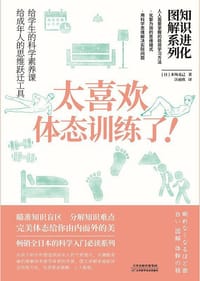 知识进化图解系列：太喜欢体态训练了 - [日]木场克己