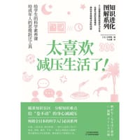 知识进化图解系列：太喜欢减压生活了 - [日]幸树悠