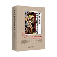 新编医圣张仲景奇方妙治