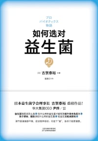 如何选对益生菌