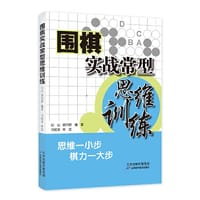 围棋实战常型思维训练