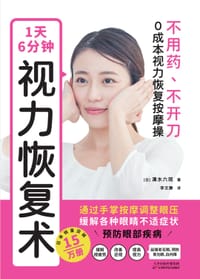 1天6分钟，视力恢复术