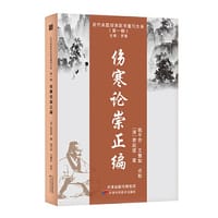 伤寒论崇正编 - 黎庇留