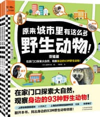 原来城市里有这么多野生动物！（全3册）