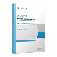 中国肿瘤整合诊治技术指南：心理疗法