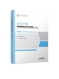 中国肿瘤整合诊治技术指南：音乐干预
