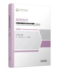 中国肿瘤整合诊治技术指南：放射治疗