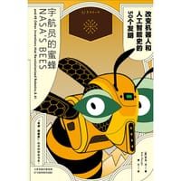 宇航员的蜜蜂