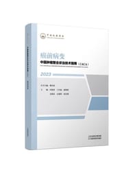 癌前病变