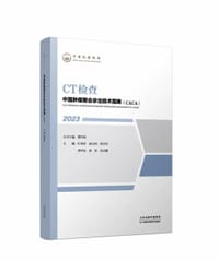 中国肿瘤整合诊治技术指南：CT检查