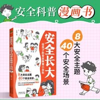 安全长大：给孩子的安全教育小百科