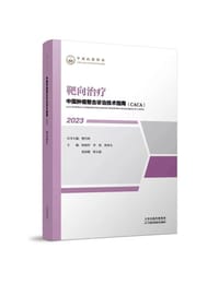 中国肿瘤整合诊治技术指南：靶向治疗