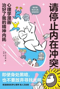 请停止内在冲突 - [韩] 李汉娜