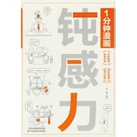 1分钟漫画钝感力 情绪情感钝感力社会学成长励志大作 恋爱婚姻人际职场焦虑心理社会学钝感力正版书籍 - 姜蒙 著