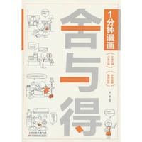 1分钟漫画舍与得 人生哲学心态管理青春文学励志学会选择懂得放弃舍与得的人生经营课 成功励志修身养性 - 姜蒙 著