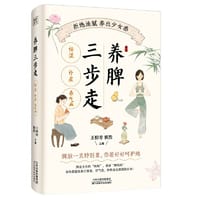 养脾三步走：祛湿、补虚、养气血 - 王柳青