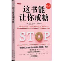 这书能让你戒糖