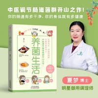 养菌生活（轻松告别老、胖、累！医学博士、明星调理师夏梦，中医调节肠道菌群开山之作！）
