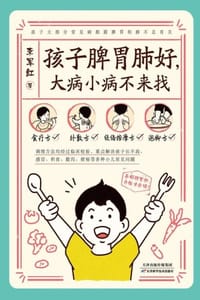 书籍 孩子脾胃肺好，大病小病不来找的封面