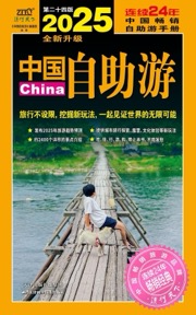 中国自助游