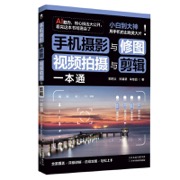 手机摄影与修图、视频拍摄与剪辑一本通