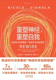 重塑神经，重塑自我