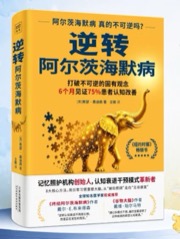 逆转阿尔茨海默病