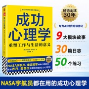 成功心理学 NASA宇航员特聘心理顾问 揭秘乔丹 奥普拉都在用的成功心理学 专为AI时代升级修订第8版 畅销全球30年
