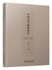 中国文学图像简史