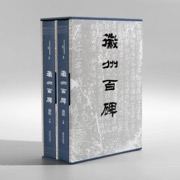 徽州百碑（上下）