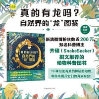 真的有龙吗？ : 自然界的“龙”图鉴，高清特写照片揭秘10种神秘的“龙”的真实身份，200万粉丝的科普博主snakeseeker推荐，小天角轻科普