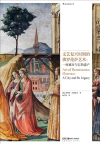 文艺复兴时期的佛罗伦萨艺术 - [英] 斯科特·内瑟索尔
