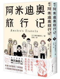书籍 阿米迪奥旅行记的封面
