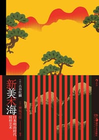 新美术海 - [日] 古谷红麟 