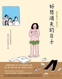 好想消失的日子 - [韩] 金镇率