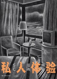 私人体验