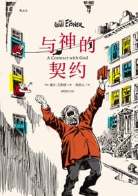 与神的契约 - [美] 威尔•艾斯纳 著