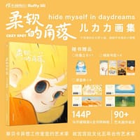 柔软的角落:儿力力画集（赠折立卡+书签+愿望券）黎贝卡异想工作室签约艺术家 个人插画作品集