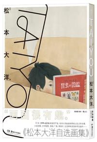TAIYOU：松本大洋自选画集