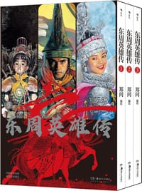 东周英雄传
