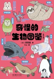 奇怪的生物图鉴（增订版）