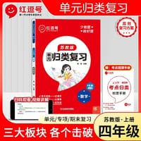 2023秋红逗号全能100分单元归类复习四年级上册数学苏教版知识归纳总结重点考点专项练习册期中期末冲刺