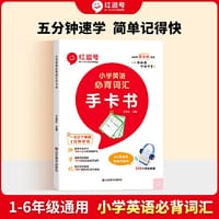 红逗号小学英语必背词汇手卡书英语单词汇总表语法词汇速记英语必背词汇手撕卡片书（小学通用）
